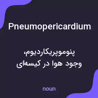 معنی pneumopericardium به فارسی معنی pneumopericardium به فارسی