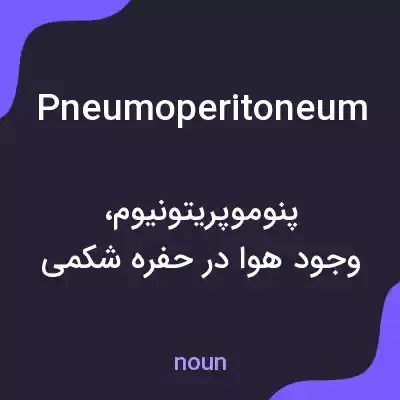 معنی pneumoperitoneum به فارسی معنی pneumoperitoneum به فارسی