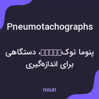 معنی pneumotachographs به فارسی معنی pneumotachographs به فارسی