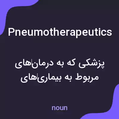 معنی pneumotherapeutics به فارسی معنی pneumotherapeutics به فارسی