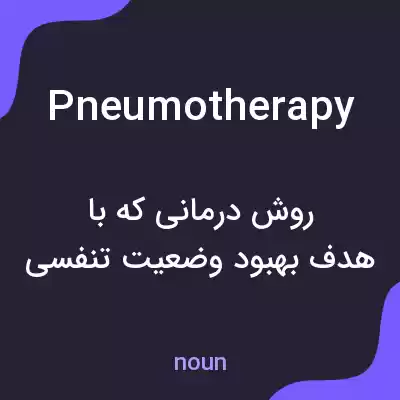 معنی pneumotherapy به فارسی معنی pneumotherapy به فارسی