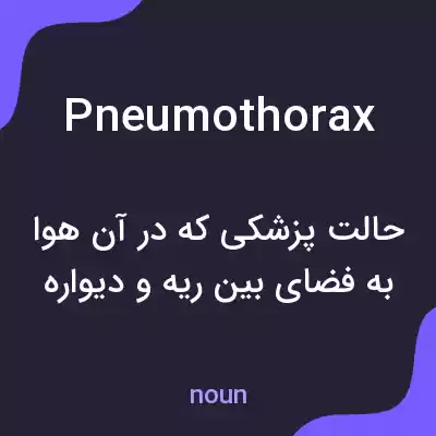 معنی pneumothorax به فارسی معنی pneumothorax به فارسی