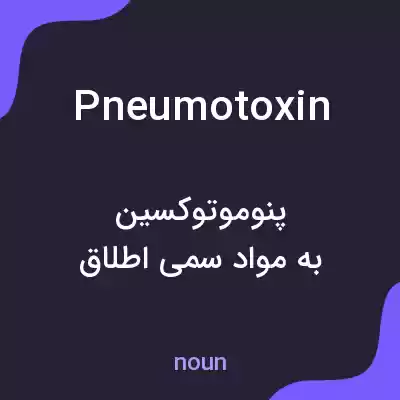 معنی pneumotoxin به فارسی
