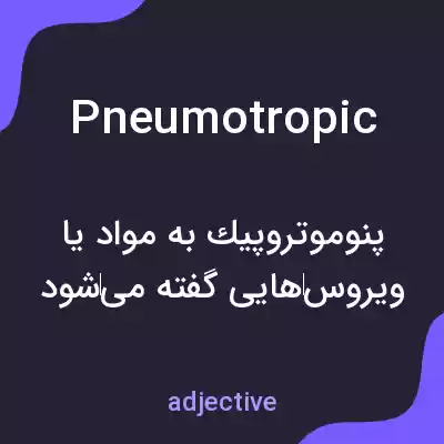 معنی pneumotropic به فارسی معنی pneumotropic به فارسی