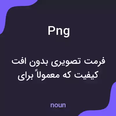 معنی png به فارسی معنی png به فارسی