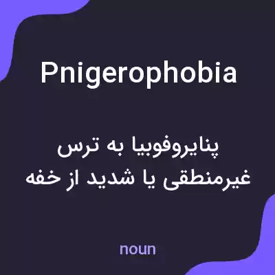 معنی pnigerophobia به فارسی معنی pnigerophobia به فارسی