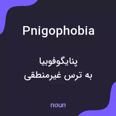 معنی pnigophobia به فارسی معنی pnigophobia به فارسی