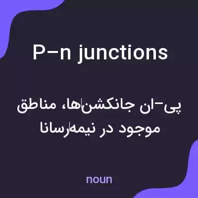 معنی p–n junctions به فارسی معنی p–n junctions به فارسی