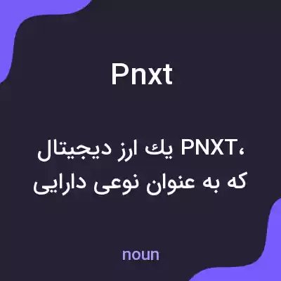 معنی pnxt به فارسی معنی pnxt به فارسی