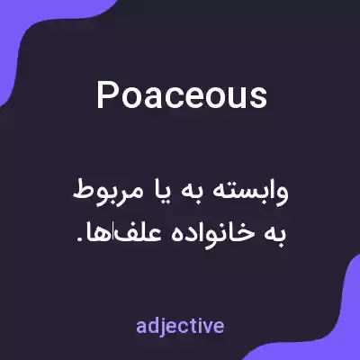 معنی poaceous به فارسی معنی poaceous به فارسی