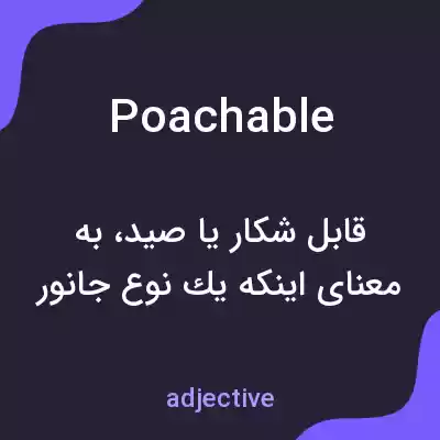 معنی poachable به فارسی معنی poachable به فارسی
