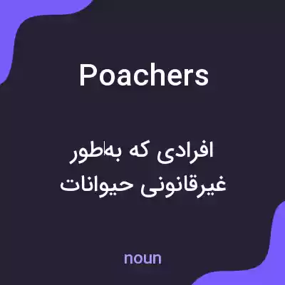 معنی poachers به فارسی معنی poachers به فارسی
