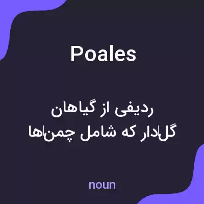 معنی poales به فارسی معنی poales به فارسی