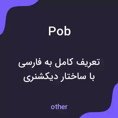 معنی pob به فارسی معنی pob به فارسی