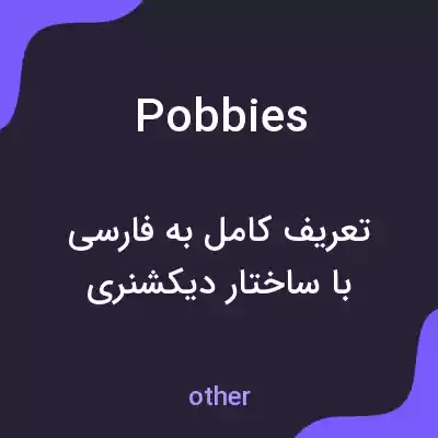 معنی pobbies به فارسی معنی pobbies به فارسی