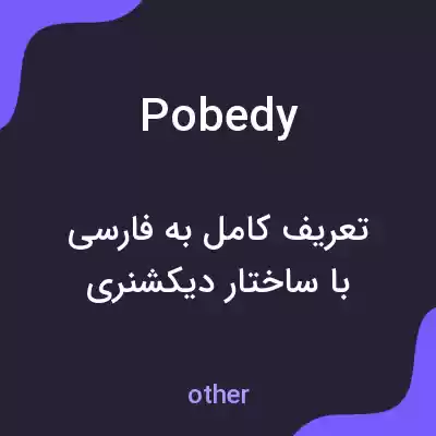 معنی pobedy به فارسی معنی pobedy به فارسی