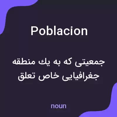 معنی poblacion به فارسی معنی poblacion به فارسی