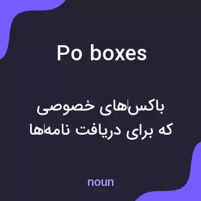 معنی po boxes به فارسی معنی po boxes به فارسی