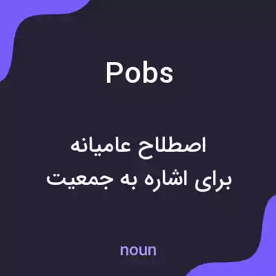 معنی pobs به فارسی معنی pobs به فارسی