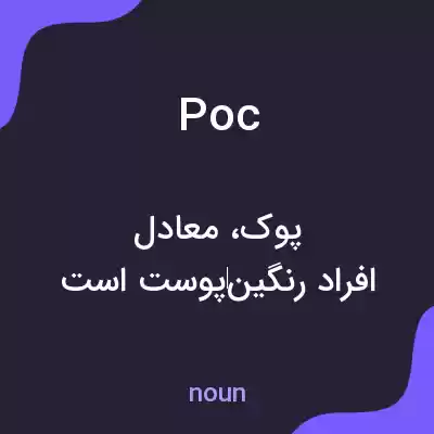 معنی poc به فارسی معنی poc به فارسی
