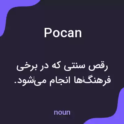 معنی pocan به فارسی معنی pocan به فارسی