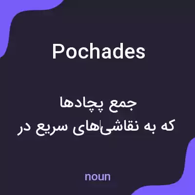 معنی pochades به فارسی معنی pochades به فارسی