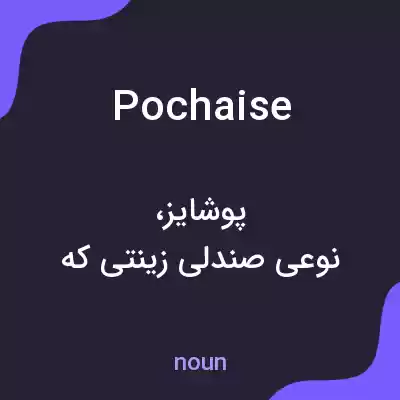 معنی pochaise به فارسی معنی pochaise به فارسی