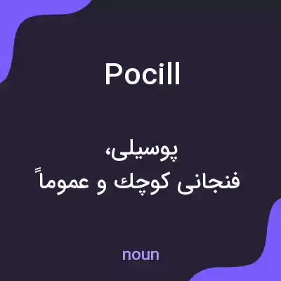 معنی pocill به فارسی معنی pocill به فارسی