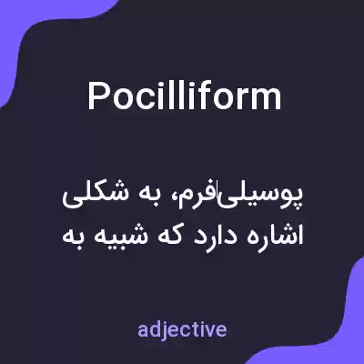 معنی pocilliform به فارسی معنی pocilliform به فارسی