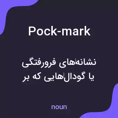 معنی pock-mark به فارسی معنی pock-mark به فارسی