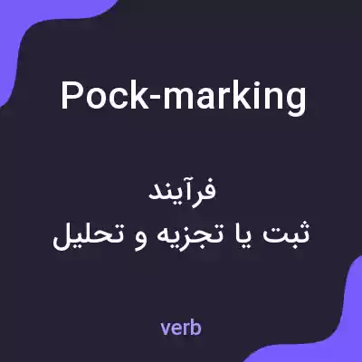 معنی pock-marking به فارسی معنی pock-marking به فارسی
