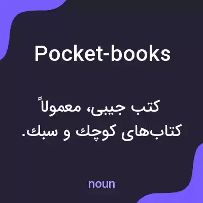 معنی pocket-books به فارسی معنی pocket-books به فارسی