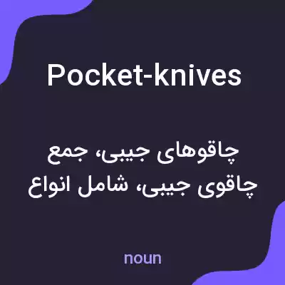 معنی pocket-knives به فارسی معنی pocket-knives به فارسی