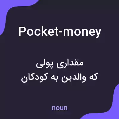معنی pocket-money به فارسی معنی pocket-money به فارسی