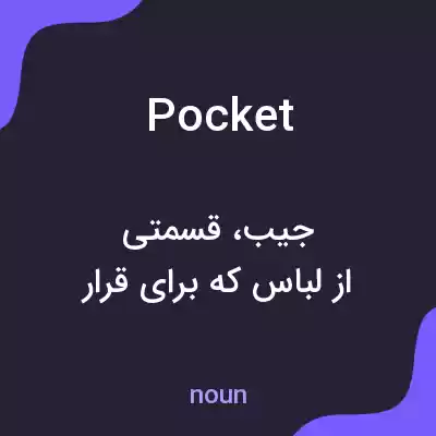 معنی pocket به فارسی معنی pocket به فارسی