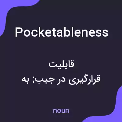 معنی pocketableness به فارسی معنی pocketableness به فارسی