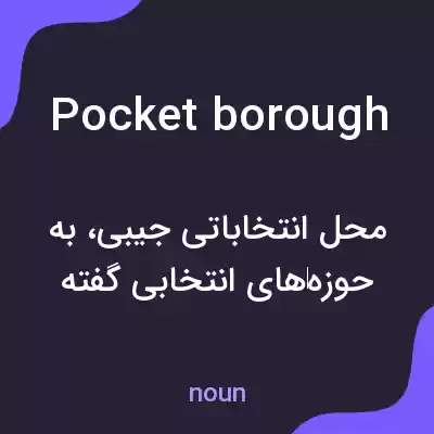معنی pocket borough به فارسی معنی pocket borough به فارسی