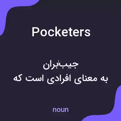 معنی pocketers به فارسی معنی pocketers به فارسی