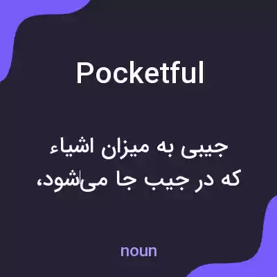 معنی pocketful به فارسی معنی pocketful به فارسی