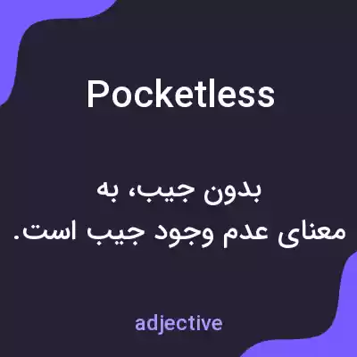 معنی pocketless به فارسی معنی pocketless به فارسی