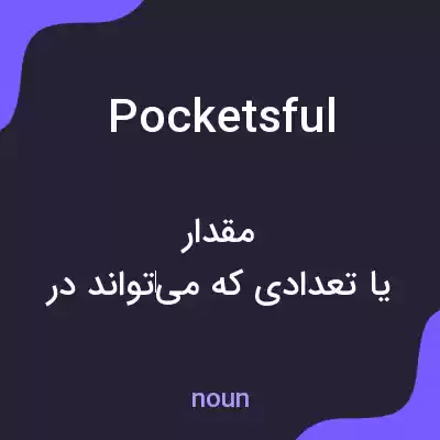 معنی pocketsful به فارسی معنی pocketsful به فارسی