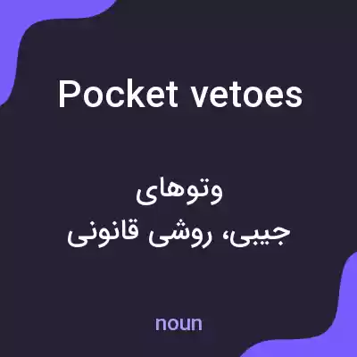 معنی pocket vetoes به فارسی معنی pocket vetoes به فارسی