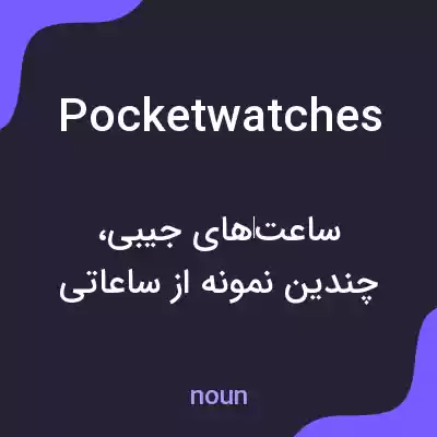 معنی pocketwatches به فارسی معنی pocketwatches به فارسی