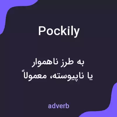 معنی pockily به فارسی معنی pockily به فارسی