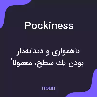 معنی pockiness به فارسی معنی pockiness به فارسی