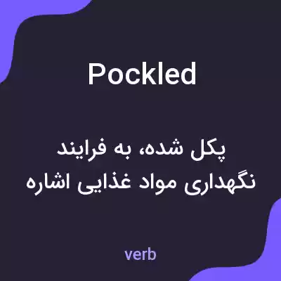 معنی pockled به فارسی معنی pockled به فارسی