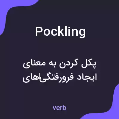 معنی pockling به فارسی معنی pockling به فارسی