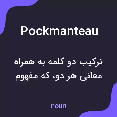 معنی pockmanteau به فارسی معنی pockmanteau به فارسی