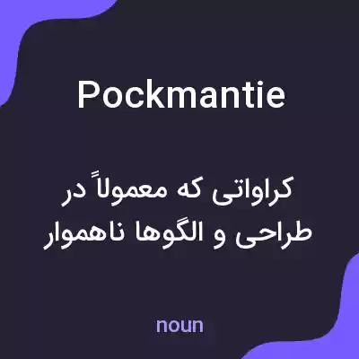 معنی pockmantie به فارسی معنی pockmantie به فارسی