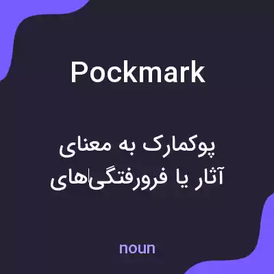 معنی pockmark به فارسی معنی pockmark به فارسی